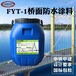 三涂FYT-1防水层报价，FYT-1改进型桥面防水涂料