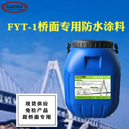 贵州FYT-1改进型桥面防水涂料，贵阳FYT-1防水层