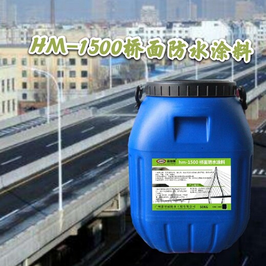 HM-1500桥面防水涂料，广东道桥防水公司