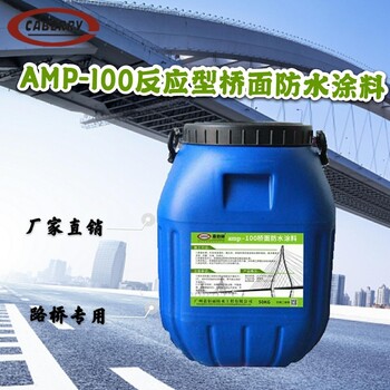 AMP-100反应型桥面防水涂料，立交桥防水层施工报价