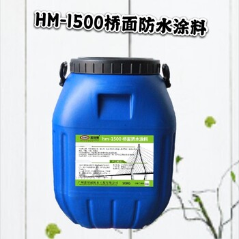 HM-1500桥面防水涂料，路面防水剂厂家报价