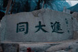 重庆摩崖石刻山体刻字山崖雕刻山体雕塑
