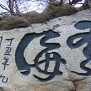 河南摩崖石刻山体刻字河南山体雕刻