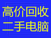 高价回收台式电脑笔记本电脑平板电脑旧主机服务器