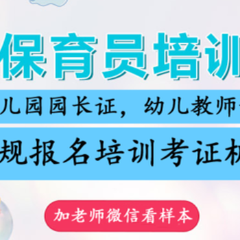 门头沟保育员怎么考保育员不培训能考过吗多久拿证