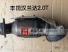 丰田汉兰达2.0t三元催化器起动机发电机汽油泵减震器