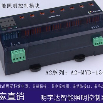 深圳明宇达八路智能照明模块12路智能照明控制模块4路继电器模块生产厂家国内品牌