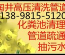 沈阳市化粪池清理及周边城市抽污水、管道疏通/清洗、掏井图片