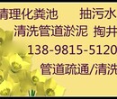 浑南新区抽化粪池、高压清洗及市政管道清淤、污水井清掏