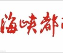 福州日报广告-登报电话0591——8793.2222图片