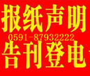 福建日报/广告部/电话0591—8793-2222图片