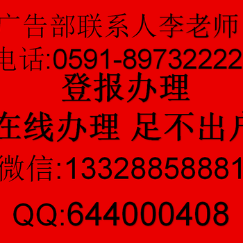 福建日报/登报联系电话0591一8793/2222