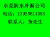 东莞防水补漏装修装饰工程东莞防水补漏工程人