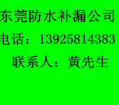 东莞防水补漏装修装饰工程东莞防水补漏工程人