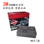 3M7440B百洁布-3M7440B百洁布代理