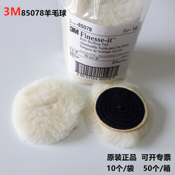 3M85099羊毛球-3M羊毛球代理-3M3寸羊毛球