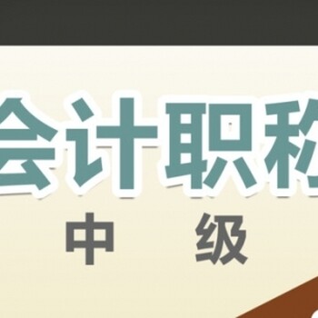 一次通关会计中级职称-乌鲁木齐哪里有中级职称培训班