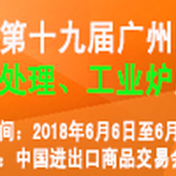 2018工业炉展广州国际热处理展会工业炉展览会