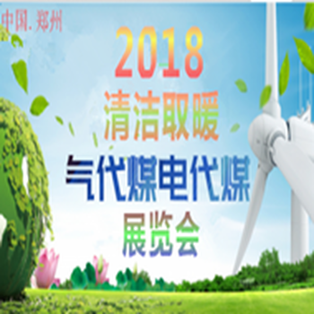 2018郑州暖通展览会空气能采暖节能锅炉新风净化