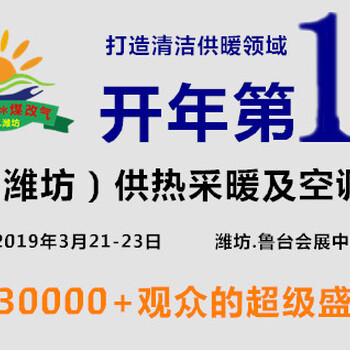 2019山东煤改电暨煤改气专题展会潍坊暖通展