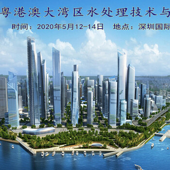 2020-5月12-14深圳国际水展环保水处理净水设备展会