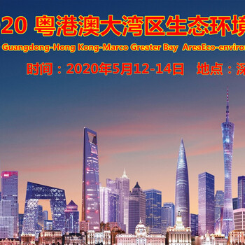 2020中国（深圳）国际水处理及环保展览会