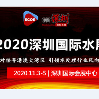 2020深圳国际水展城镇给排水智慧水务展览会