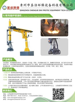 青州圣洁电炉捞渣设备熔炉捞渣机