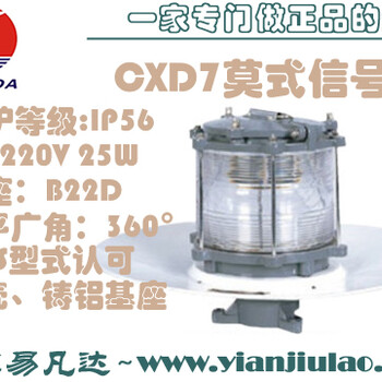 铝制CXD7莫式信号灯,CXD7-B铜制船用莫式航海信号灯