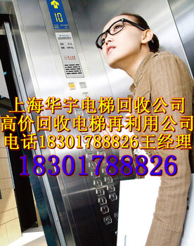 电梯回收上海电梯回收公司二手电梯回收交易中心为你搭建服务平台