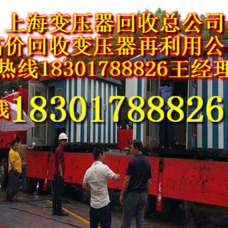 上海变压器回收公司上海变压器回收价格变压器回收价格,变压器回收多少钱一吨图片5