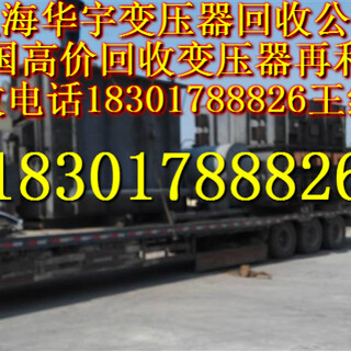 上海变压器回收公司上海变压器回收价格变压器回收价格,变压器回收多少钱一吨图片3