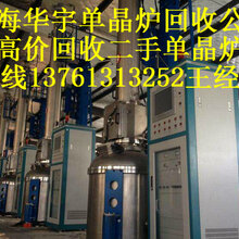 合肥单晶硅生长炉回收,霍山县理工单晶炉回收,霍山单晶炉回收价格,霍山单晶硅炉回收图片