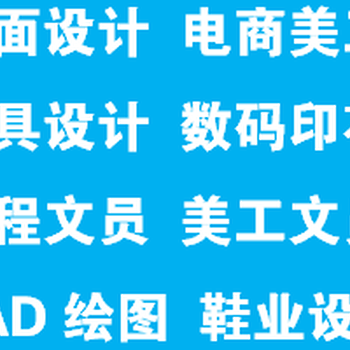 厚街平面设计培训厚街数码印花设计培训厚街家具设计培训厚街电商美工设计培训