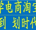 厚街淘宝培训厚街电商美工设计培训厚街网上开店培训