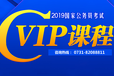 2019年公务员考试培训辅导课程—VIP系列课程