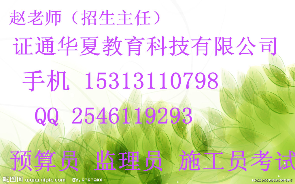 招 生:赵老师 电 话:010-57010798 手机:15313110798传 真:010-51413928 Q Q:2546119293 1、电工专业:低压电工、高压电工; 2、登高架设作业:架子工、高空建筑、高空维修、安装等; 3、写资质升级必备制冷与空调作业:安装、维修、操作等; 4、锅炉工、压力容器、挖掘机、电工、起重机械、车工,叉车,厂内机动车等。 另外欢迎用人单位和已经持证的岗位人员跟证通华夏联系,免费为您搭建供需桥 理念:客户满意是我们永远的