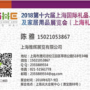 2018中国家居纺织品展第16届上海礼品家居展-6月上海举办