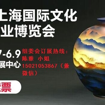 2018中国工艺美术创意展（上海国际文化创意产业博览会）