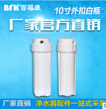 家用凈水器10寸外扣濾瓶2分和4分口徑