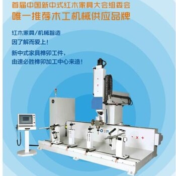 新中式家具制造设备随意任性加工生产