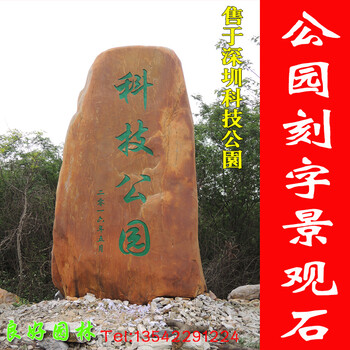 良好園林承德黃蠟石河北刻字黃蠟石廠家黃石招牌石
