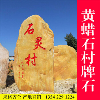 广东黄蜡石，潮州黄蜡石，刻字黄蜡石图片