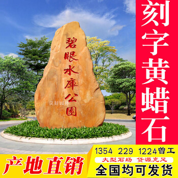 北京刻字黃蠟石，房山刻字景觀石，北京刻字園林石