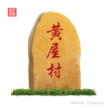 湖南美麗鄉村建設工程石農村黃色刻字石頭村口刻字招牌石