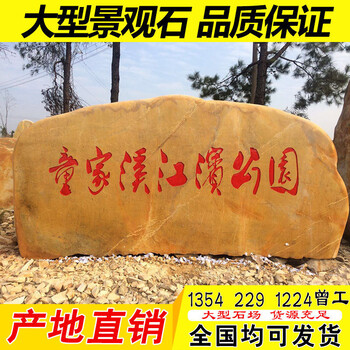 湖南公園黃蠟石公園招牌刻字石頭公園園林點(diǎn)綴黃色石頭