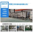 新野純凈水設(shè)備處理廠價(jià)格_江宇環(huán)保反滲透純凈水設(shè)備廠家