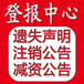 新京报公告登报登报中心