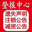 北京青年报遗失声明公告通知登报图片