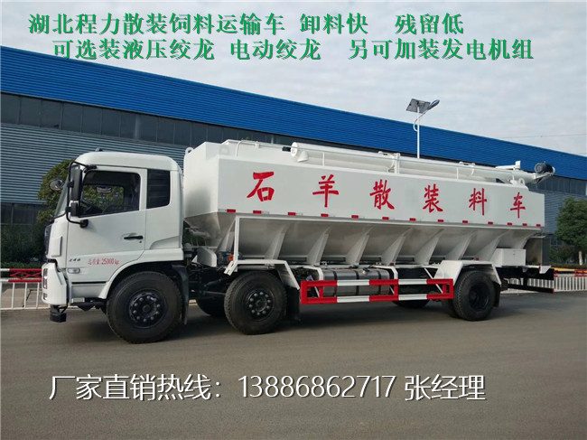 临沧东风天锦后四15吨饲料散装车产品推选
